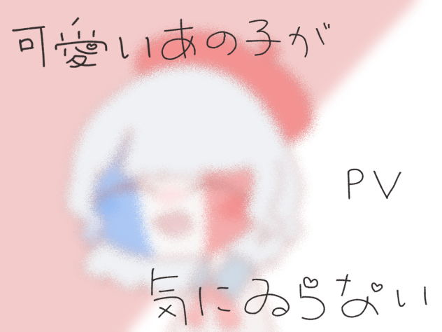 可愛いあの子が気にゐらない。