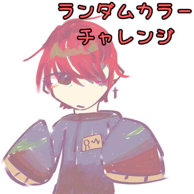 ランダムカラー君
