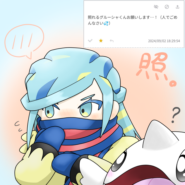 照れるグルーシャ❄️