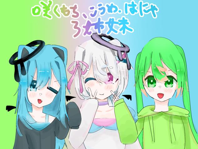 三姉妹〜！！