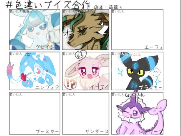 色違いブイズ合作！！！