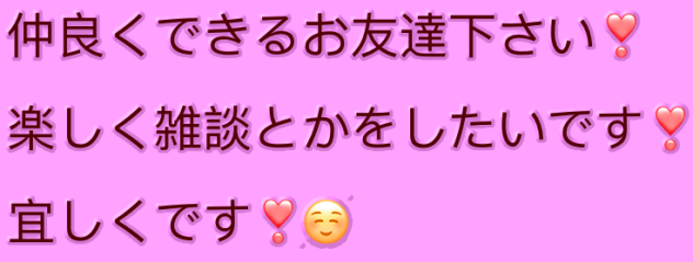 お友達を下さい❣️