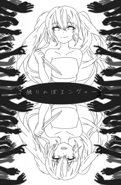 独りんぼエンヴィー 線画