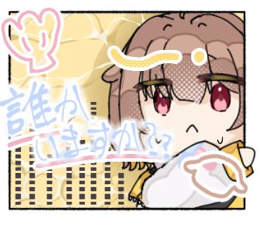誰かいますか？