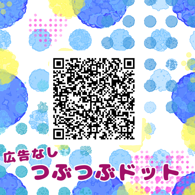 広告なし🆓つぶつぶドット