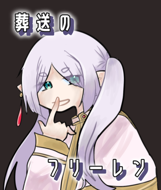 葬送のフリーレン