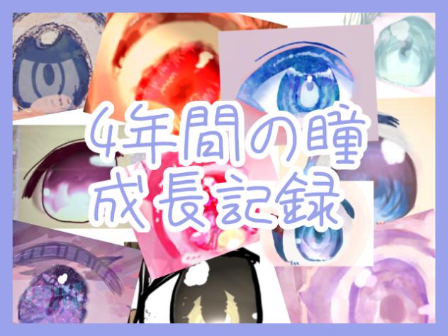瞳成長記録