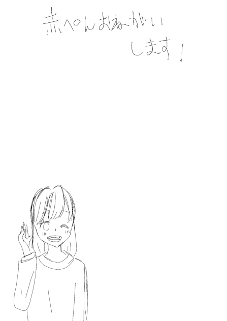 赤ペンお願いします！