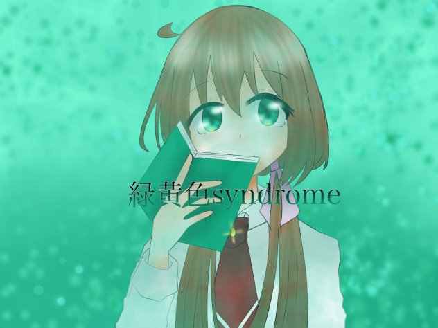 緑黄色syndrone