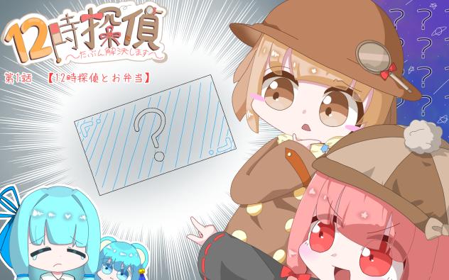 12時探偵　1話