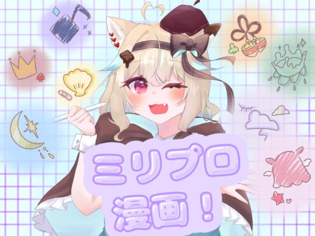 ミリプロ漫画2