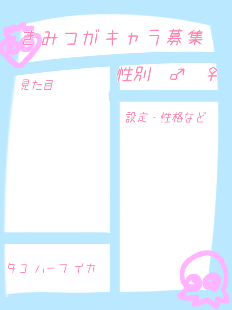 キャラ募集
