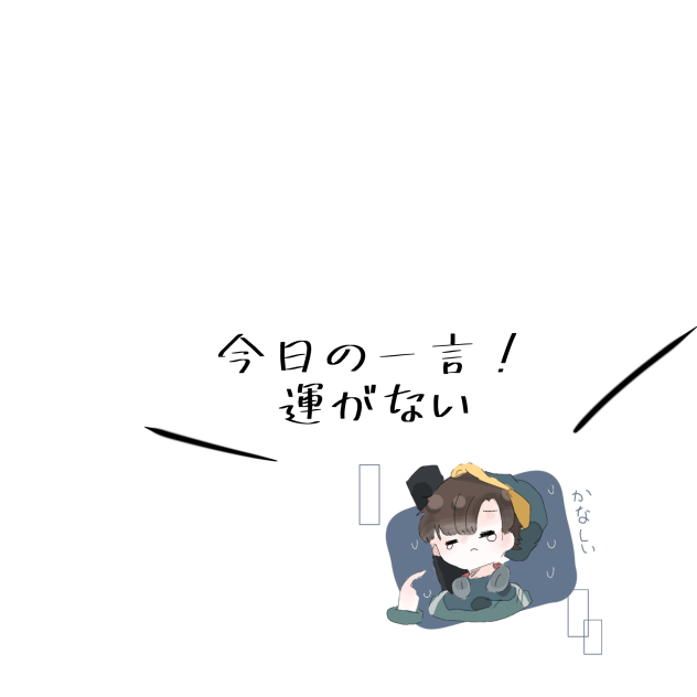 新今までのコメント！