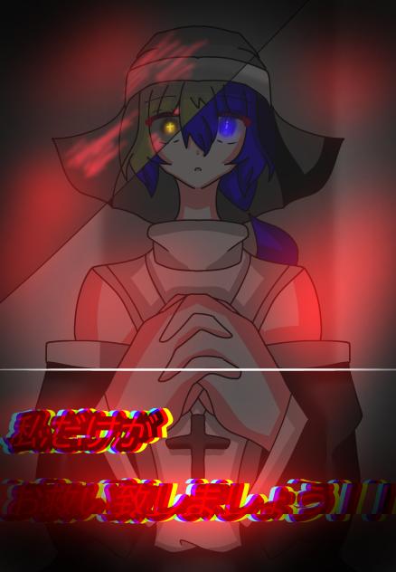 ｢今なら全てをお救い致しましょう｣