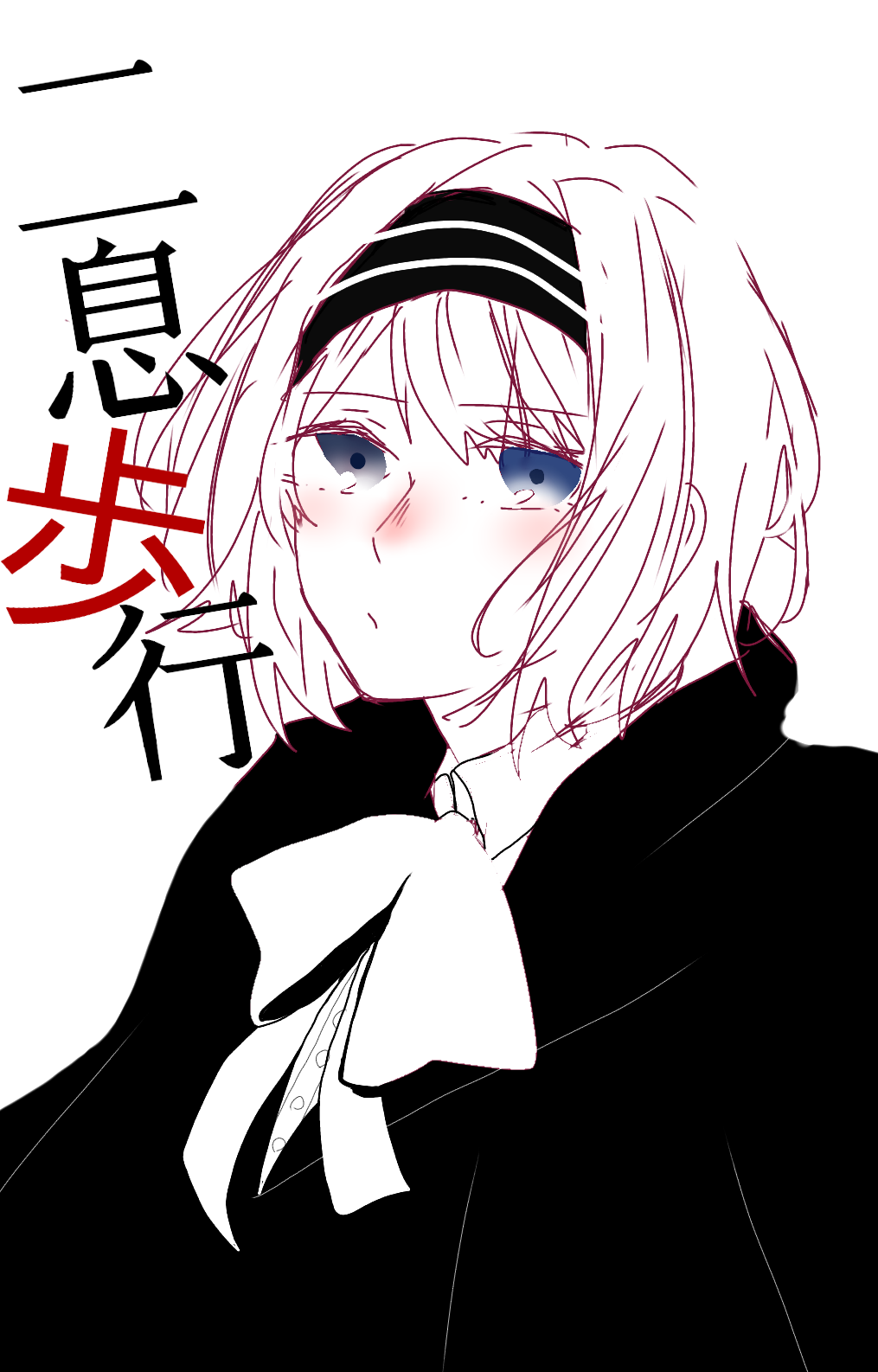 二息歩行 Ibispaint