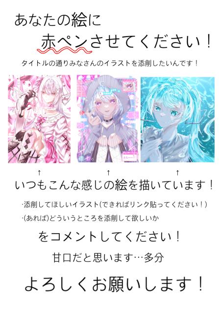 赤ペンさせてください！！