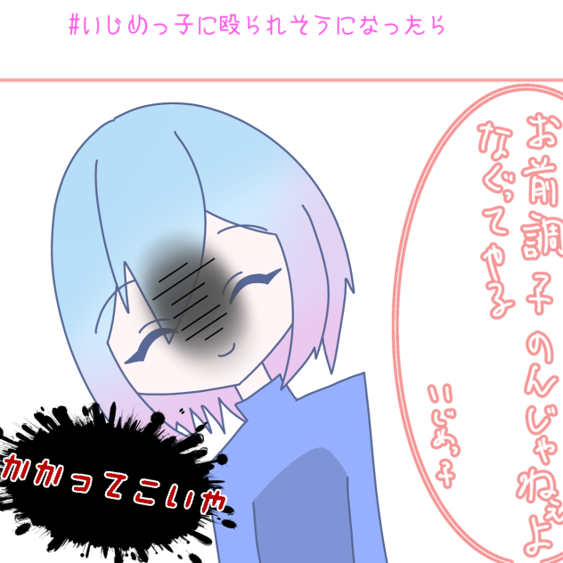 #いじめっ子に殴られそうになったら