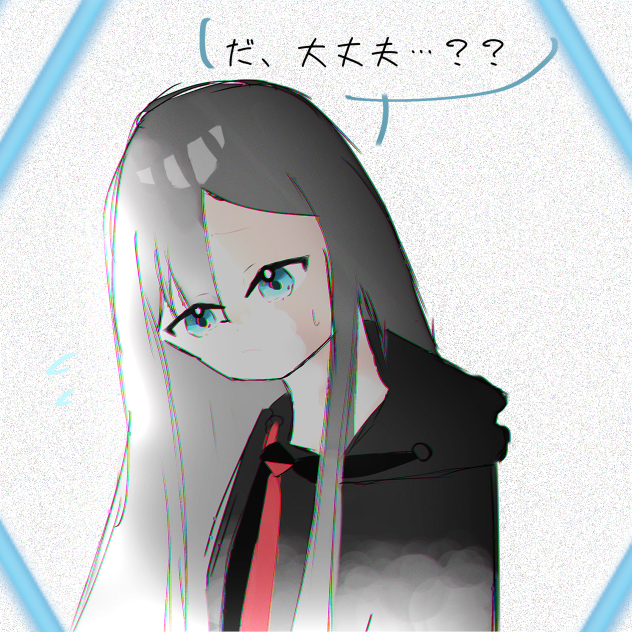 大丈夫？