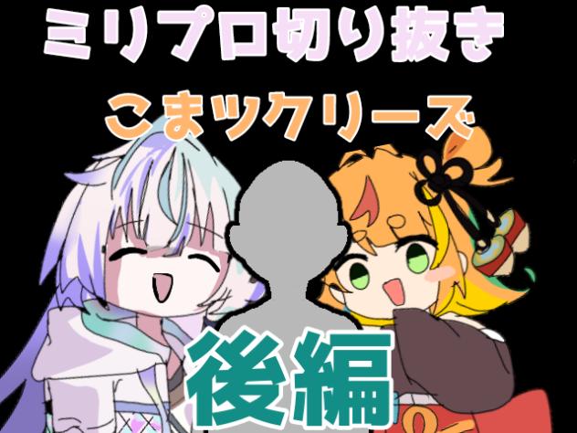 ミリプロ切り抜き(後編)