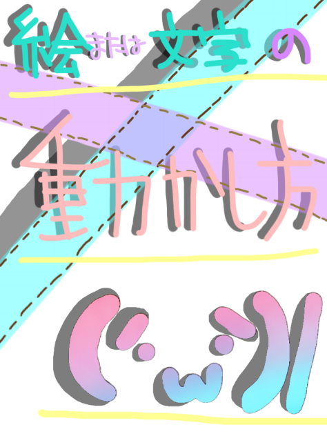 絵または文字の動かし方 (´･ω･)ノ