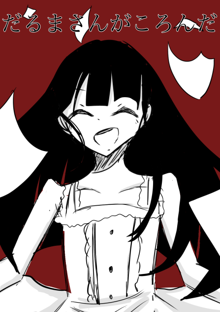 だるまさんがころんだ