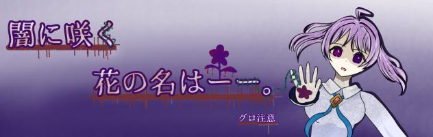 闇に咲く君の名はーー。　バナー大会