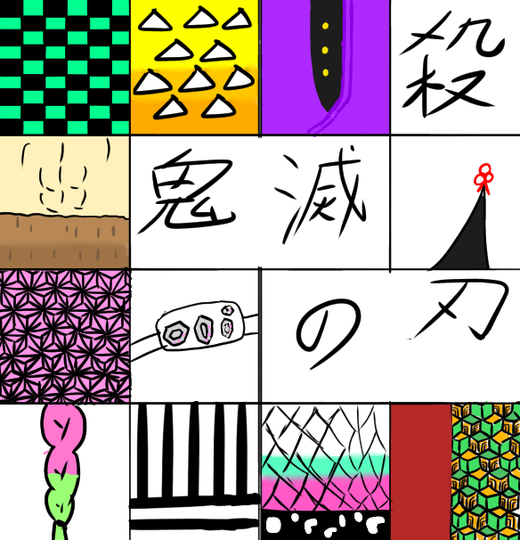 鬼滅の刃