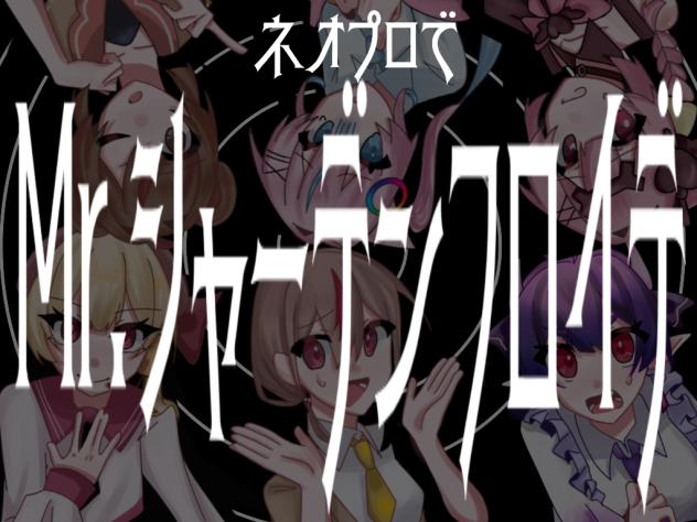 ーMr.シャーデンフロイデー