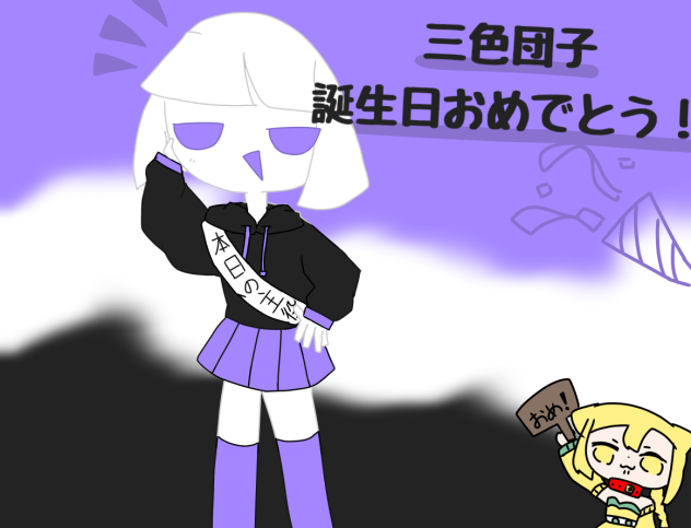 おたおめ！