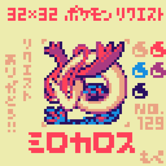【ドット絵】ミロカロス【ポケモン】