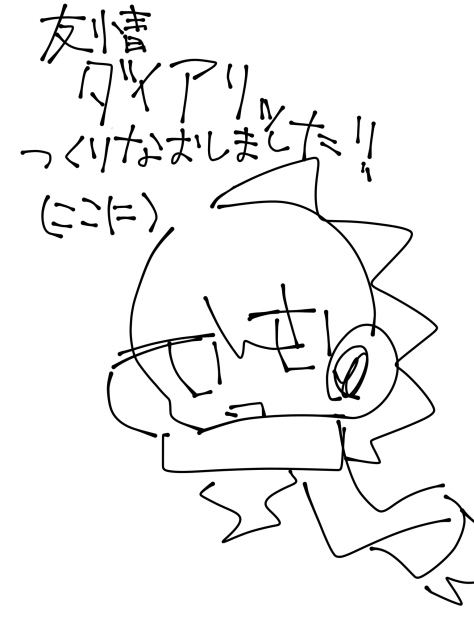 友情ダイアリーーーー