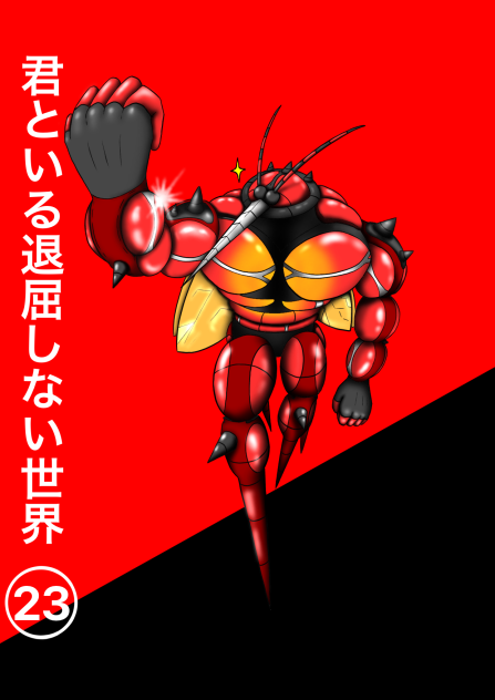 君といる退屈しない世界23