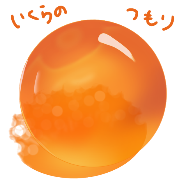 いくらのつもり