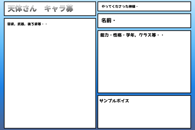 天体さん　キャラ募