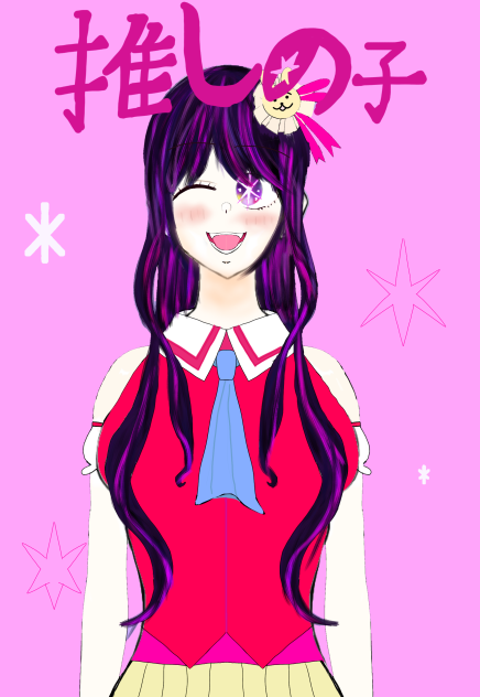 推しの子　星野　アイ