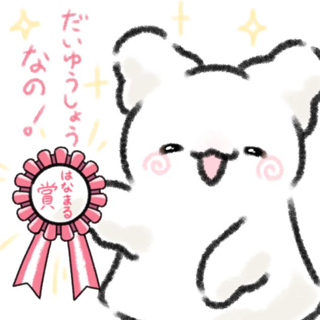 だいゆうしょうなの！