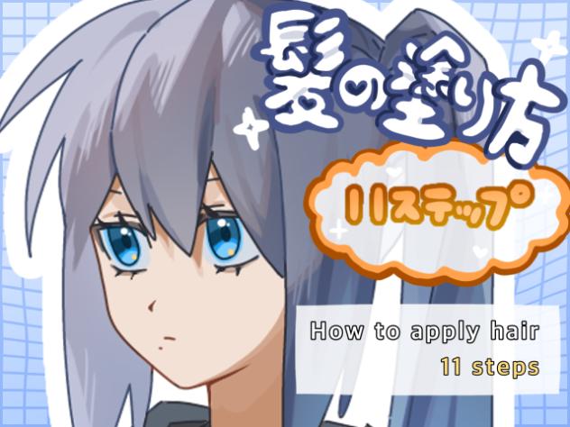 【11ステップ！】髪の塗り方