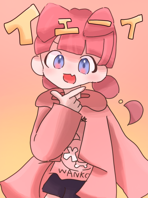 イェーイ！