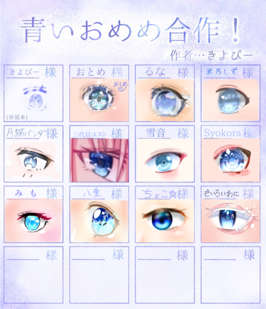 青いおめめの合作！