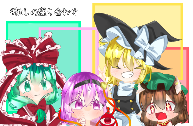 私の推したち