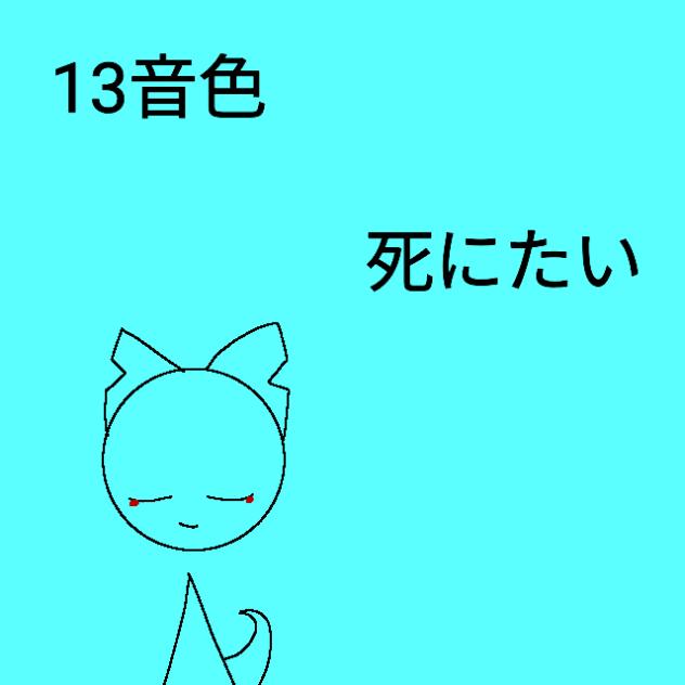 音色を守るため　13音色　死にたい