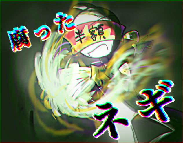 腐ったネギ