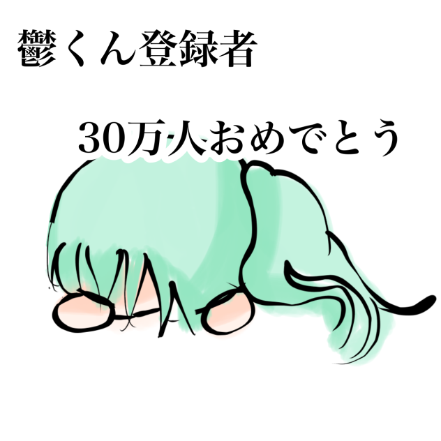 おめでとう
