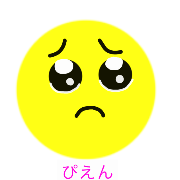 ぴえん？