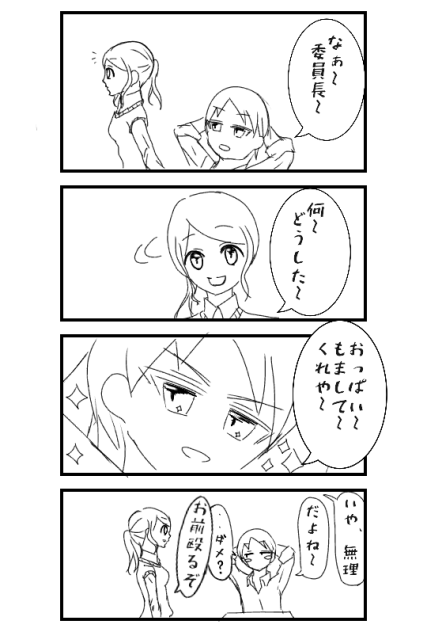 委員長と男子