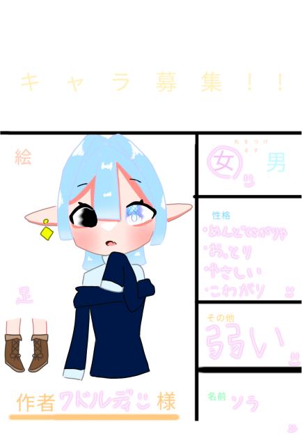 キャラ募集!!!
