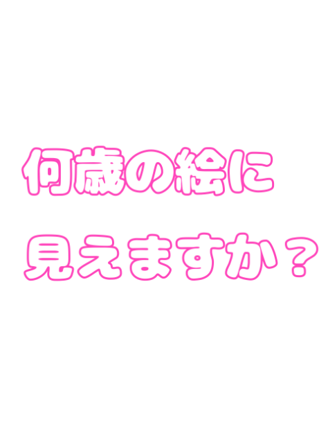 何歳の絵に見えますか？