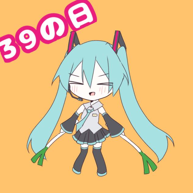 ミクの日！！