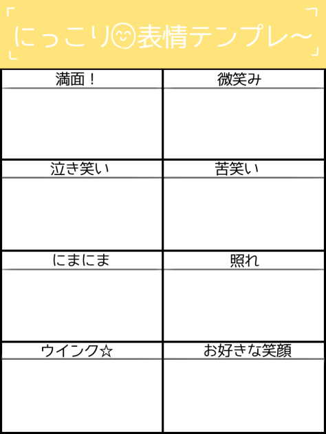 にっこり表情テンプレ