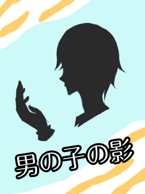 男の子の影描いてみた！